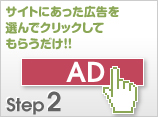 サイトにあった広告を選んでクリックしてもらうだけ!!