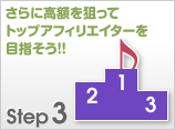 さらに高額を狙ってトップアフィリエイターを目指そう!!