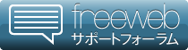 freewebサポートフォーラム