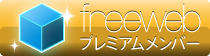 freewebプレミアムメンバー