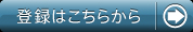 登録はこちらから